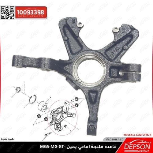 قاعدة فلنجة ( دنقل )امامي يمين -MG360