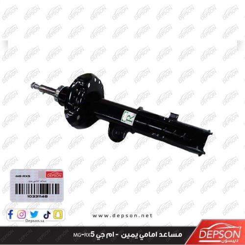 مساعد امامي يمين - ام جي MG-RX5
