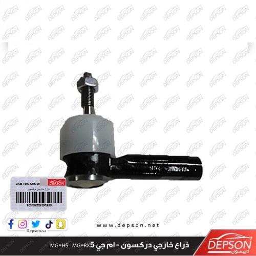 ذراع خارجي يمين يسار - ام جي MG-HS MG-RX5