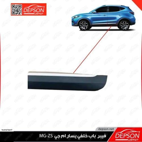 فيبر باب خلفي يسار - ام جي MG-ZS