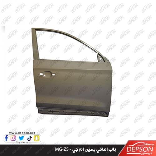 باب امامي يمين - ام جي MG-ZS