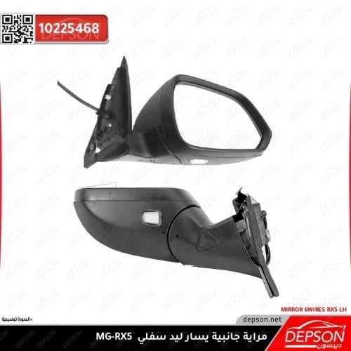 مراية جانبية يسار ليد سفلي MG-RX5