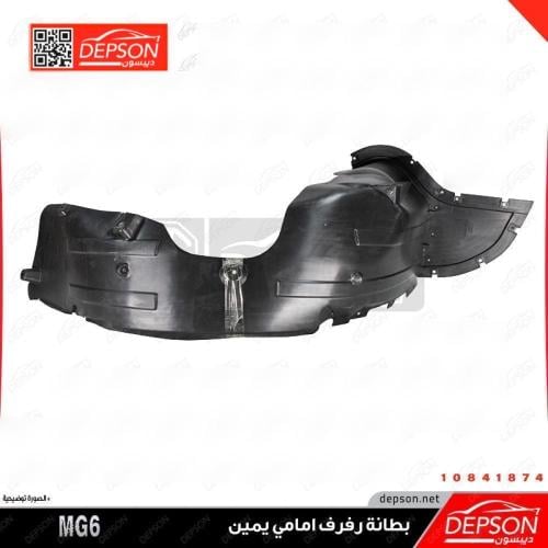 بطانة رفرف امامي يمين - MG6