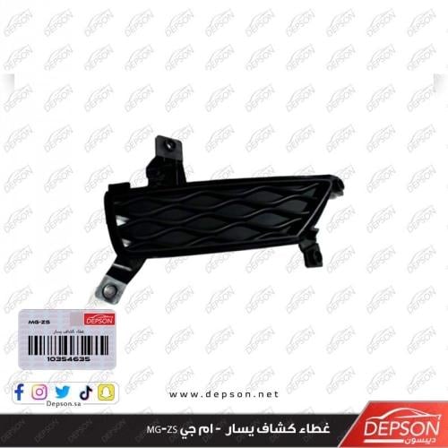 غطاء كشاف يسار - ام جي MG-ZS