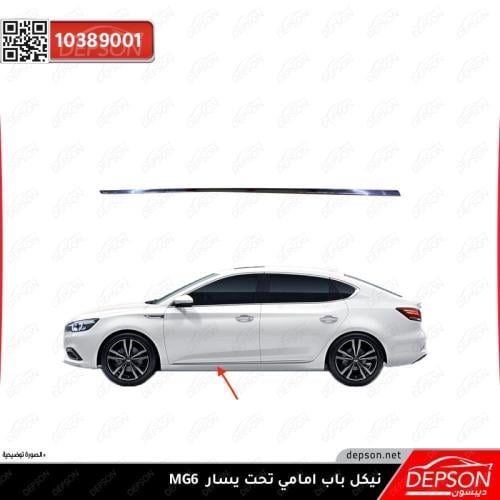 نيكل باب امامي تحت يسار MG6