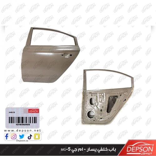 باب خلفي يسار - ام جي MG-5