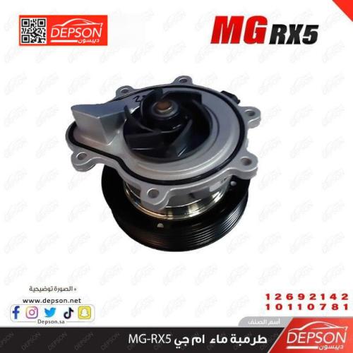 طرمبة ماء ام جي MG-RX5