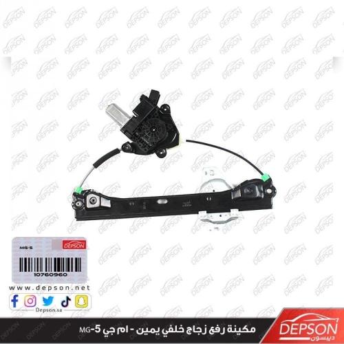 مكينة رفع زجاج خلفي يمين - ام جي MG-5