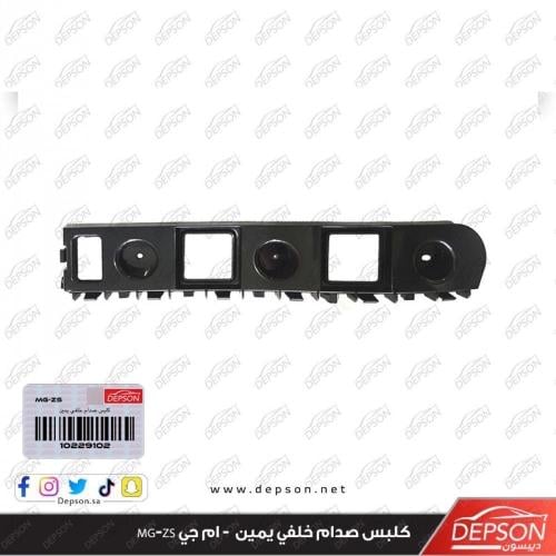 كلبس صدام خلفي يمين - ام جي MG-ZS