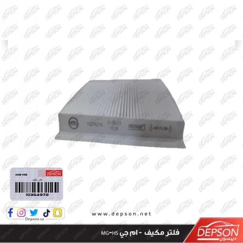 فلتر مكيف - ام جي MG-HS