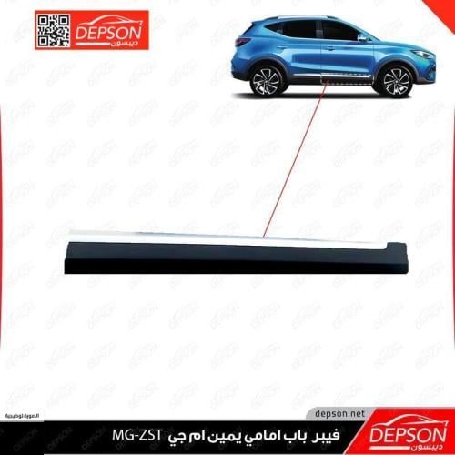 فيبر باب امامي يمين ام جي MG-ZS