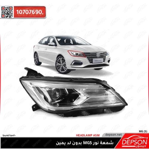 شمعة نور (بدون ليد) يمين - ام جي MG-5