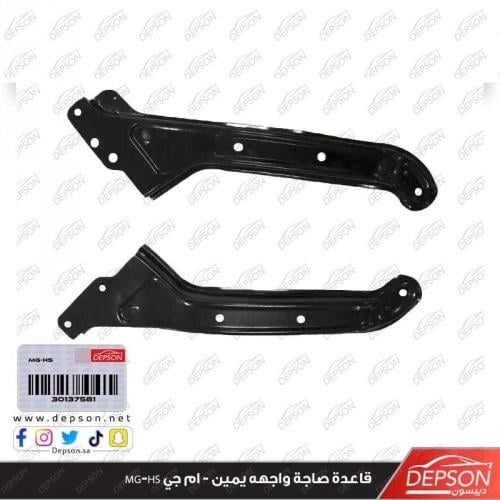 قاعدة صاجة واجهه يمين - ام جي MG-HS