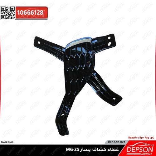 غطاء كشاف يسار - MG-ZS