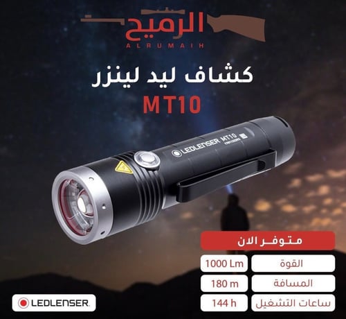 مصباح ليد لينزر - MT10