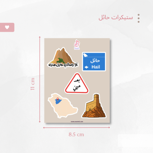 ستيكر - حائل