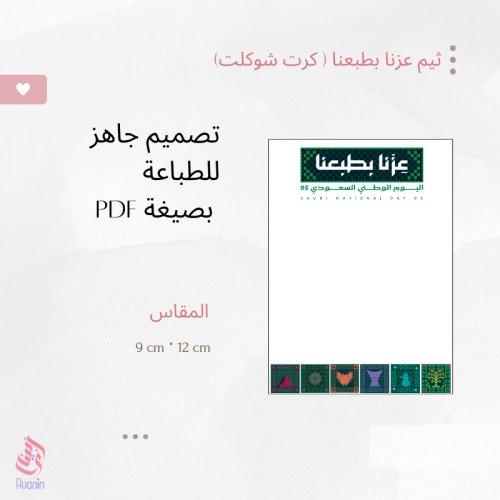 ثيم عزنا بطبعنا (كرت)