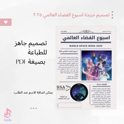 تصميم جريدة اسبوع الفضاء