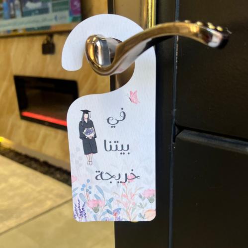 تعليقة باب في بيتنا خريجة