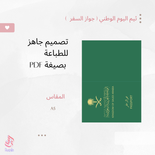 ثيم اليوم الوطني ( جواز السفر )