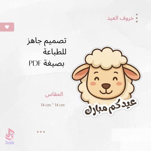 تصميم خروف العيد