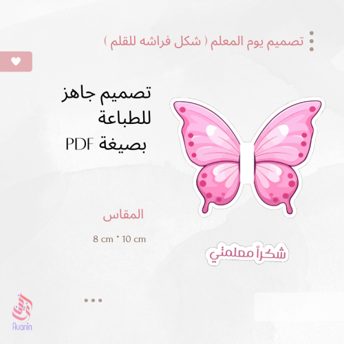 تصميم الفراشة
