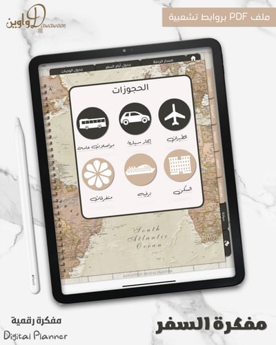 مفكرة السفر ( غلاف الخريطة )