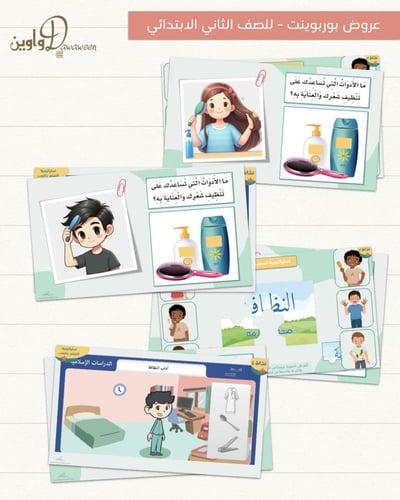 عروض مادة الفقه والسلوك - ثاني ابتدائي - الفصل الد...