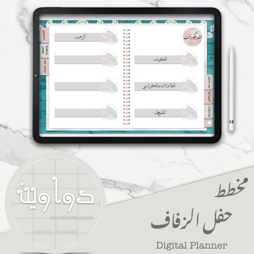 منتج رقمي-مخطط حفل الزفاف