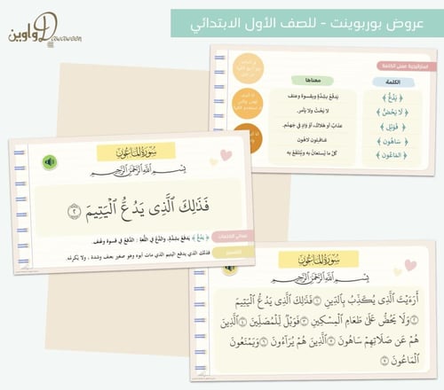 عروض مادة القرآن الكريم - أول ابتدائي - الفصل الدر...