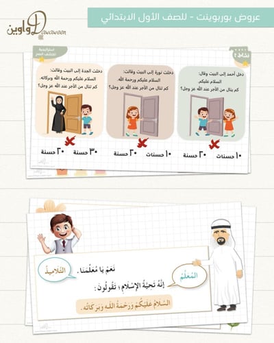 عروض مادة الفقه والسلوك - أول ابتدائي- الفصل الدرا...