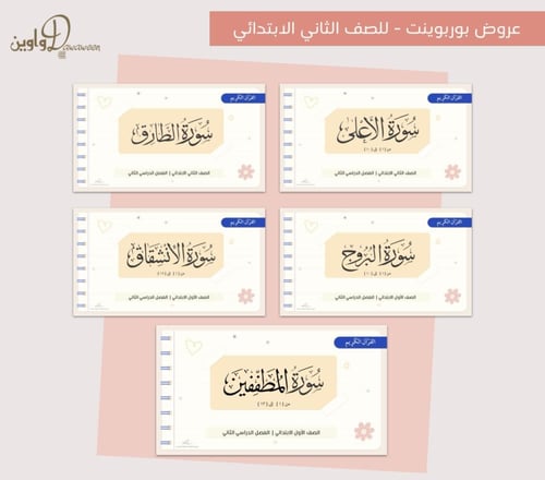 عروض مادة القرآن الكريم - ثاني ابتدائي - الفصل الد...