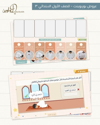 عروض مادة الفقه والسلوك | أول ابتدائي | الفصل الدر...