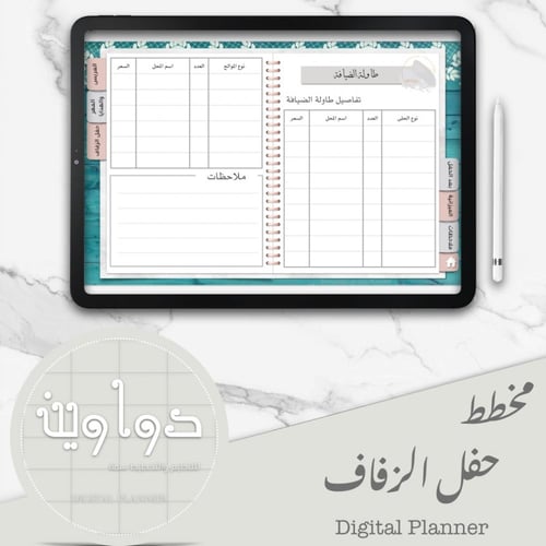 منتج رقمي-مخطط حفل الزفاف