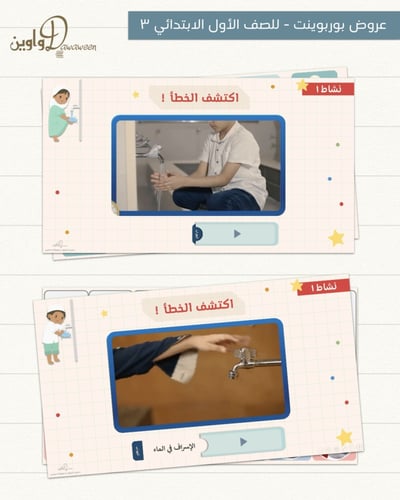 عروض مادة الفقه والسلوك | أول ابتدائي | الفصل الدر...