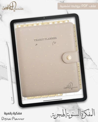 المفكرة السنوية - هجري ( جلد بيج )