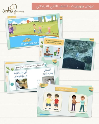 عروض مادة الفقه والسلوك - ثاني ابتدائي - الفصل الد...