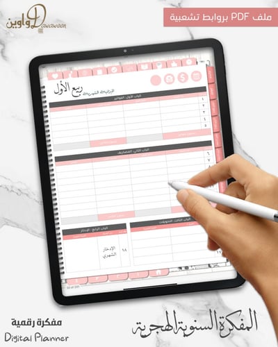 المفكرة السنوية - هجري - وردي