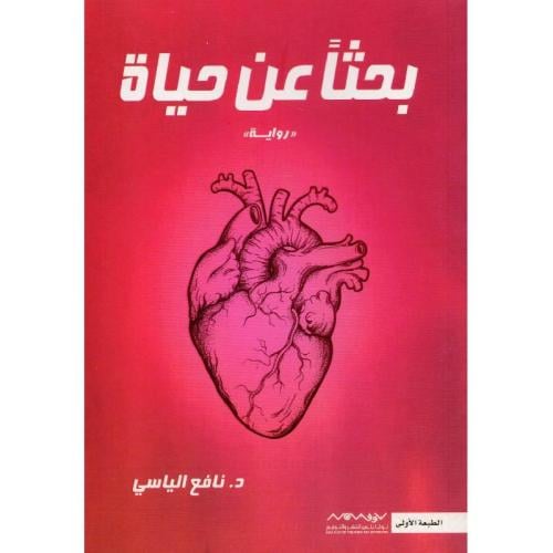 كتاب بحثا عن حياة
