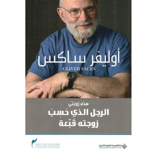 كتاب الرجل الذى حسب زوجتة قبعه
