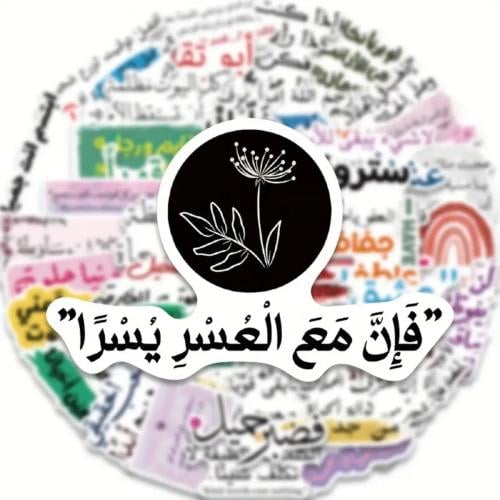 ستيكرات إيجابية منوعة، ملصقات عبارات إيجابية