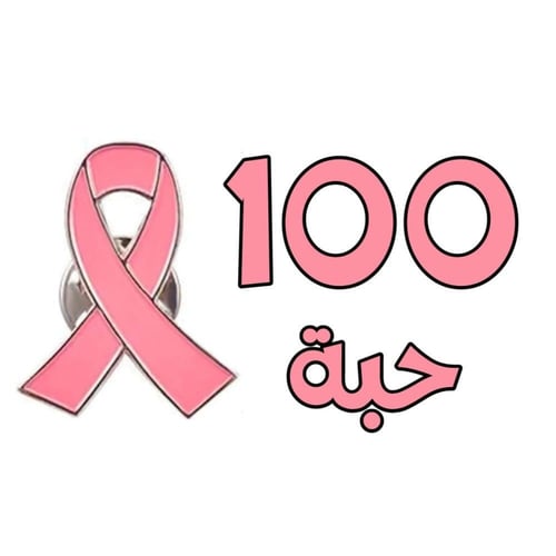 بروش سرطان الثدي