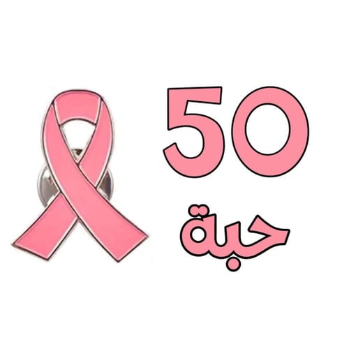 بروش سرطان الثدي