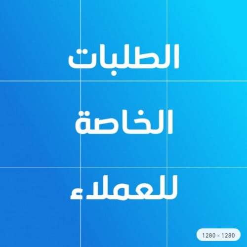 طلبات خاصة للعملاء
