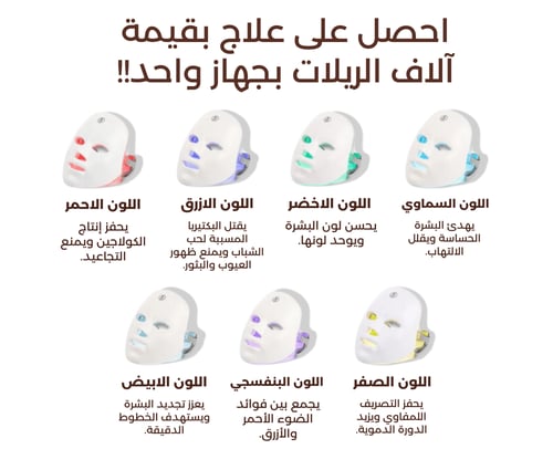 قناع ضوئي للوجه - ماسك ليد للعناية بالبشرة والوجه