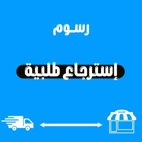 رسوم طلب استرجاع منتجات