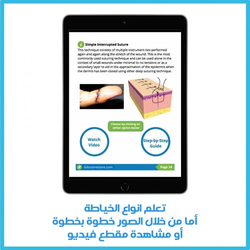 كتاب تعلم خياطة الجروح pdf