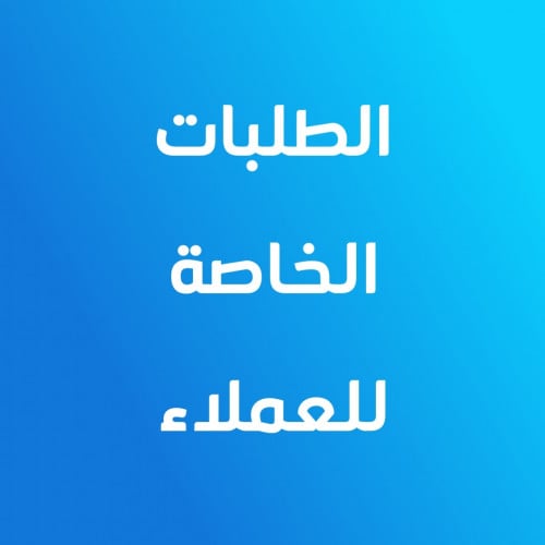 الطلبات الخاصة بالعملاء