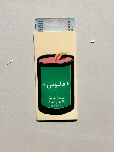 ظرف عيدية - ريحة فلوس