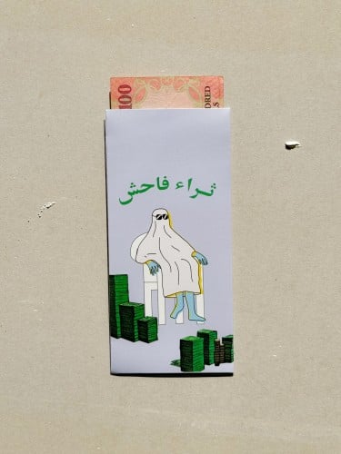 ظرف عيدية - ثراء فاحش